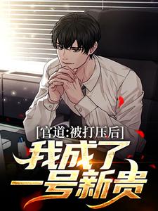 官道：被打压后，我成了一号新贵