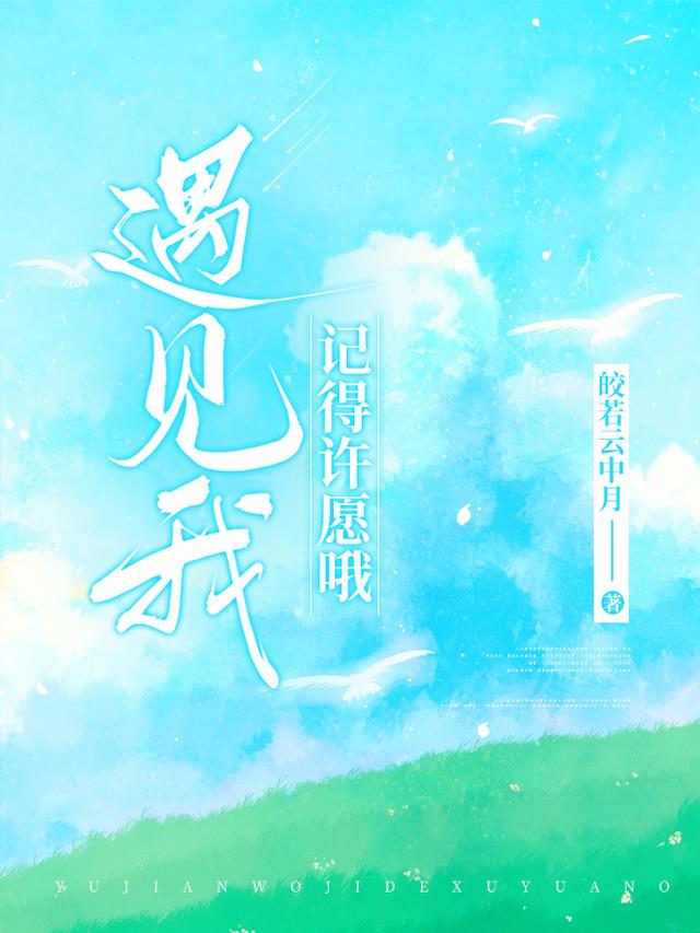 遇见我记得许愿哦