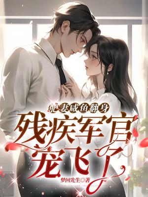 肥妻咸鱼翻身,残疾军官宠飞了