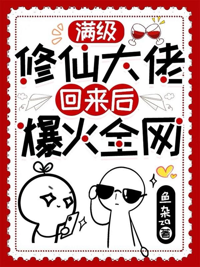 满级修仙大佬回来后爆火全网