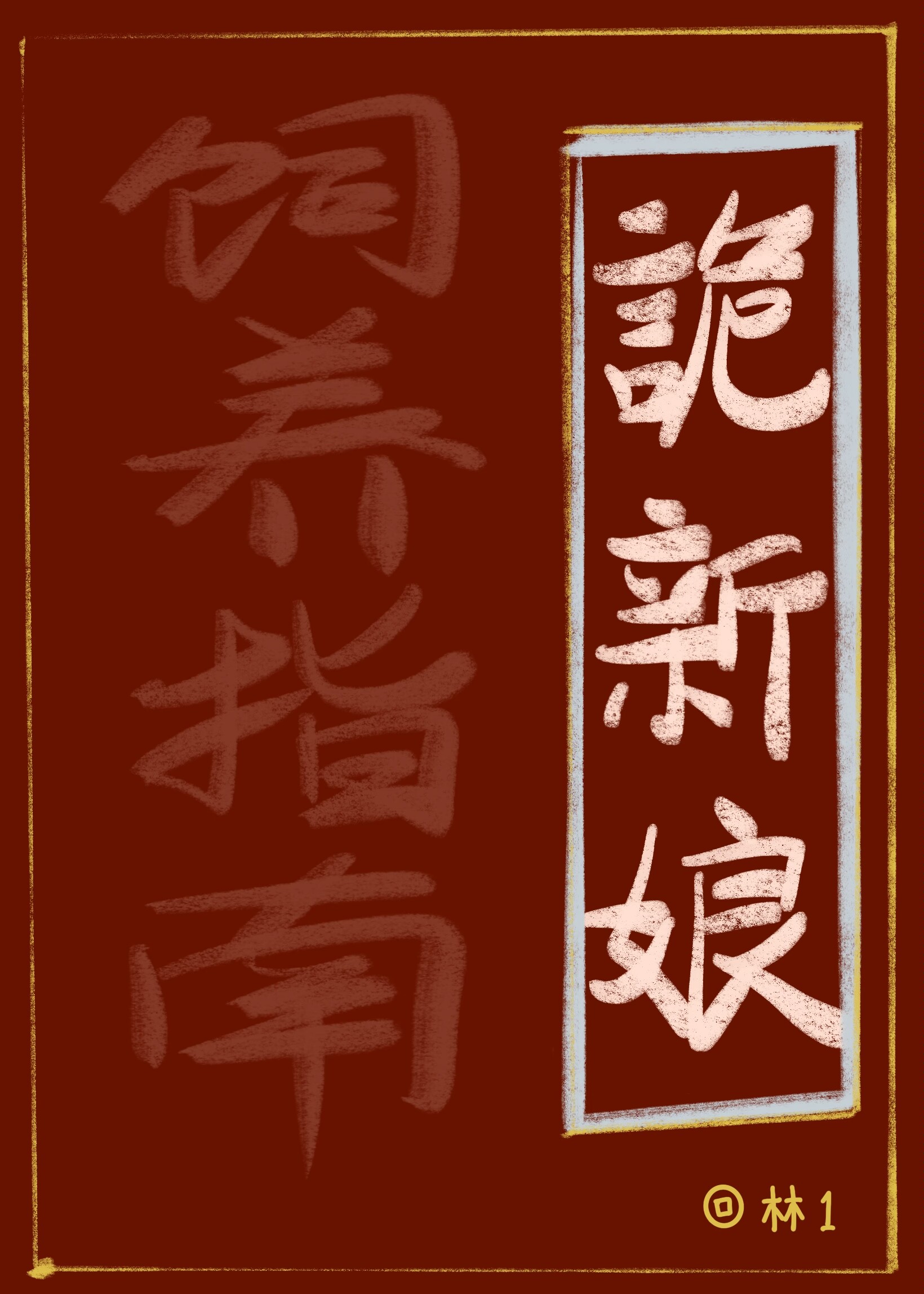 诡新娘共居指南