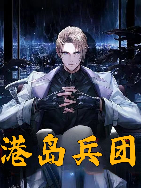 港岛兵团