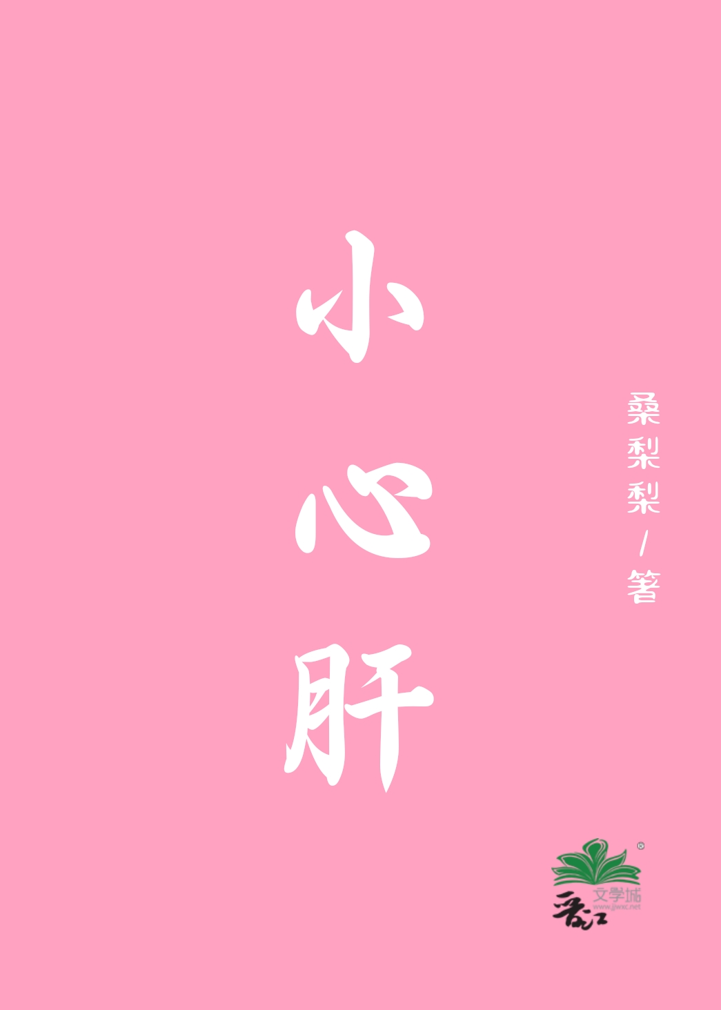 小心肝