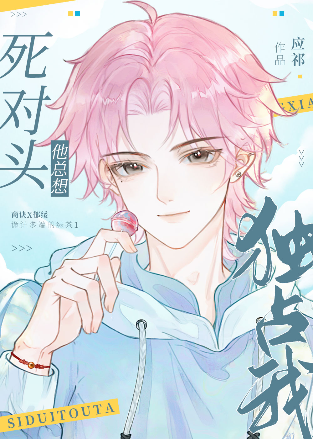 死对头他总想独占我