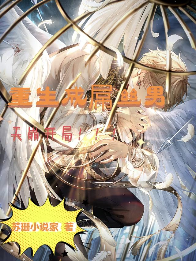 重生成屌丝男,天崩开局！！！