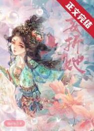 妄折她 txt