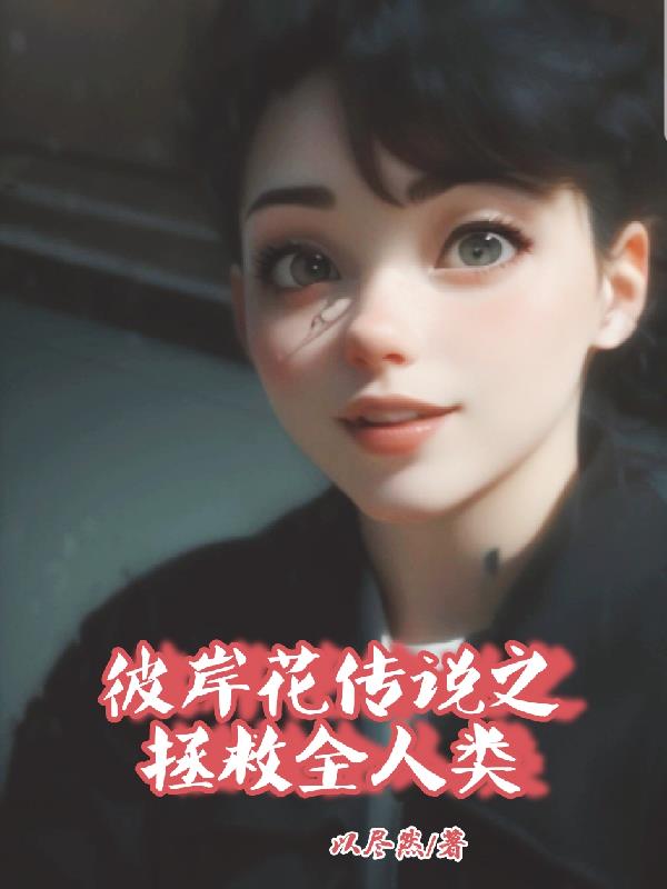 彼岸花传说之拯救全人类