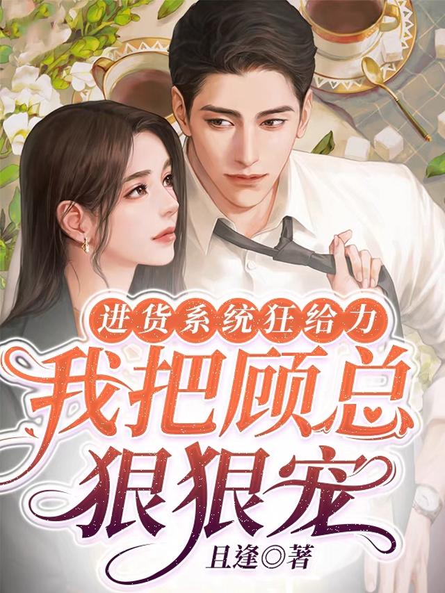 进货系统狂给力,我把顾总狠狠宠