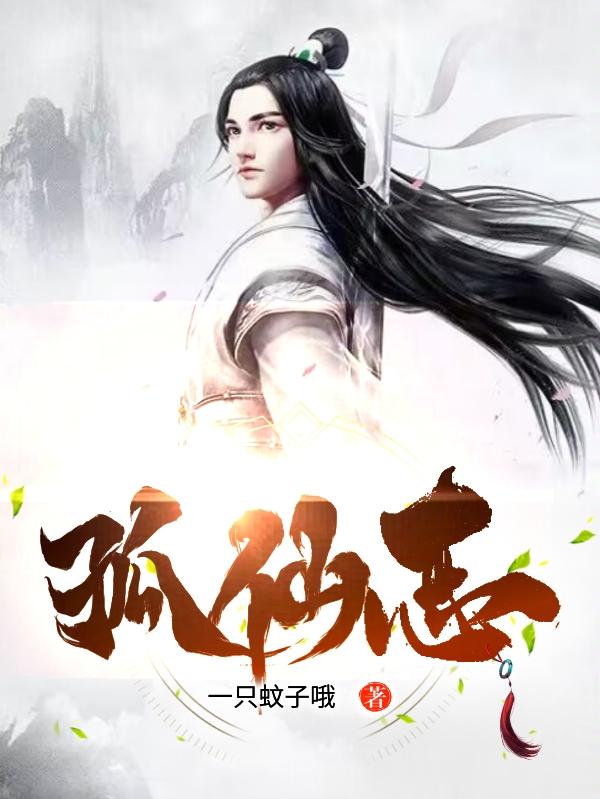 孤仙志评价
