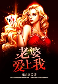 老婆爱上我