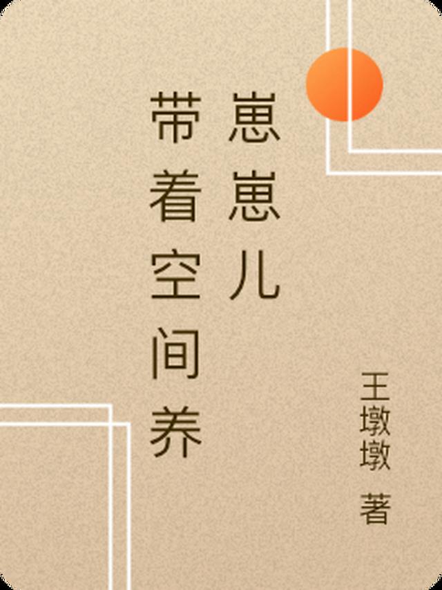 带着空间养崽崽儿