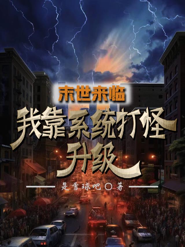 末世来临,我靠系统打怪升级