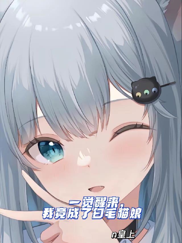 一觉醒来,我竟成了白毛猫娘