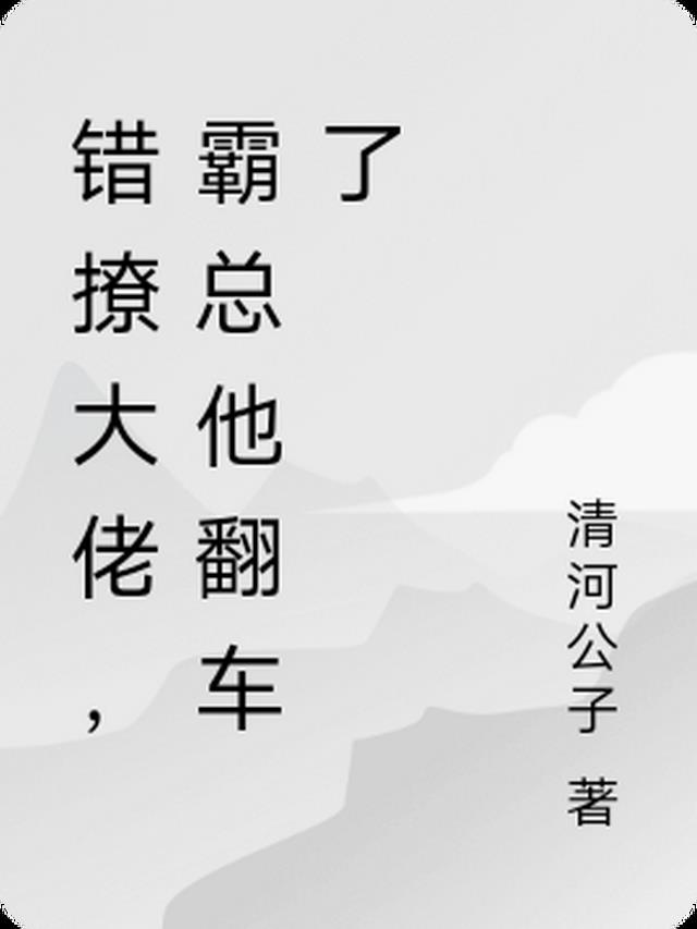 错撩大佬,霸总他翻车了