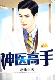 神医高手