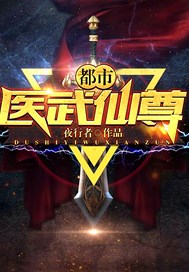 都市医武仙尊