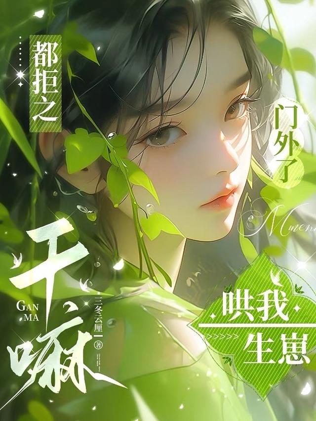 都拒之门外了,哄我生崽干嘛