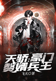 天骄：豪门赘婿兵王