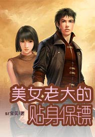 美女老大的近身保镖