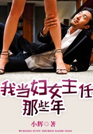 我当妇女主任那些年