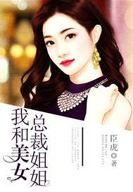 我和美女总裁姐姐