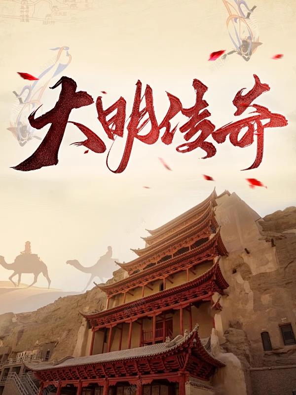 明传奇剧目